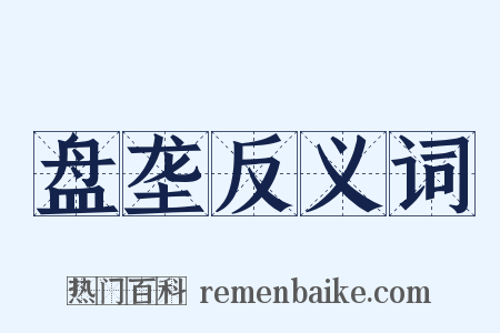 盘垄反义词是什么意思的图片